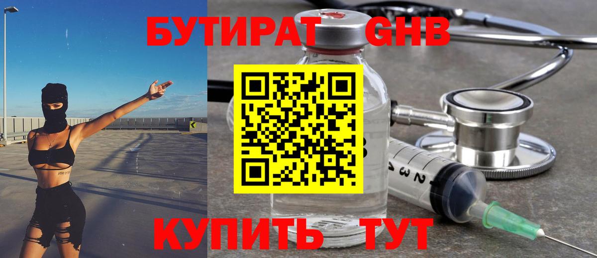 БУТИРАТ 99% Осинники