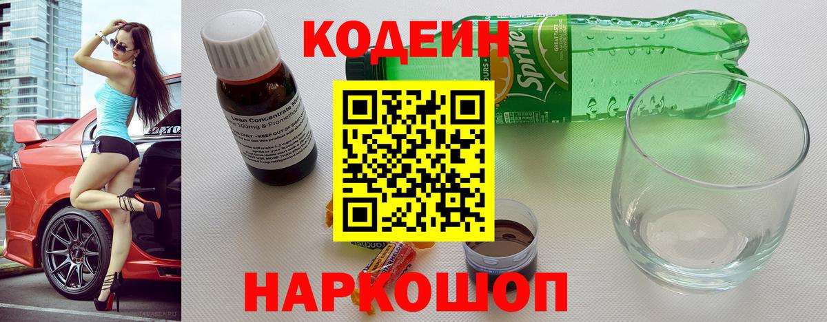Осинники  Кодеиновый сироп Lean Purple Drank  Вход с VPN 